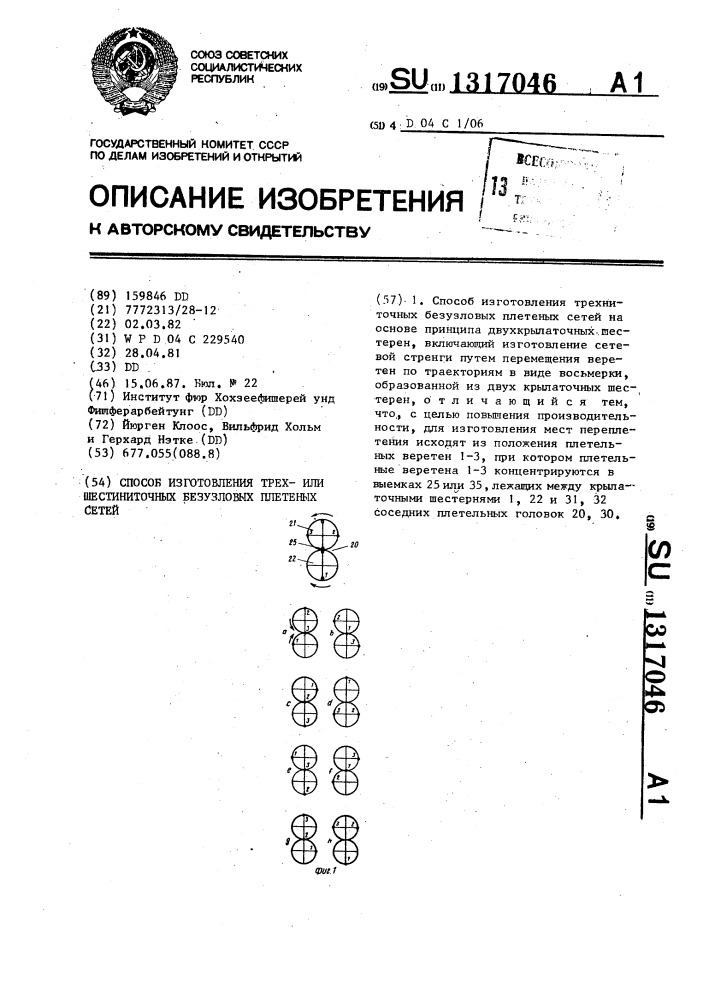 Способ изготовления трехили шестиниточных безузловых плетеных сетей (патент 1317046)