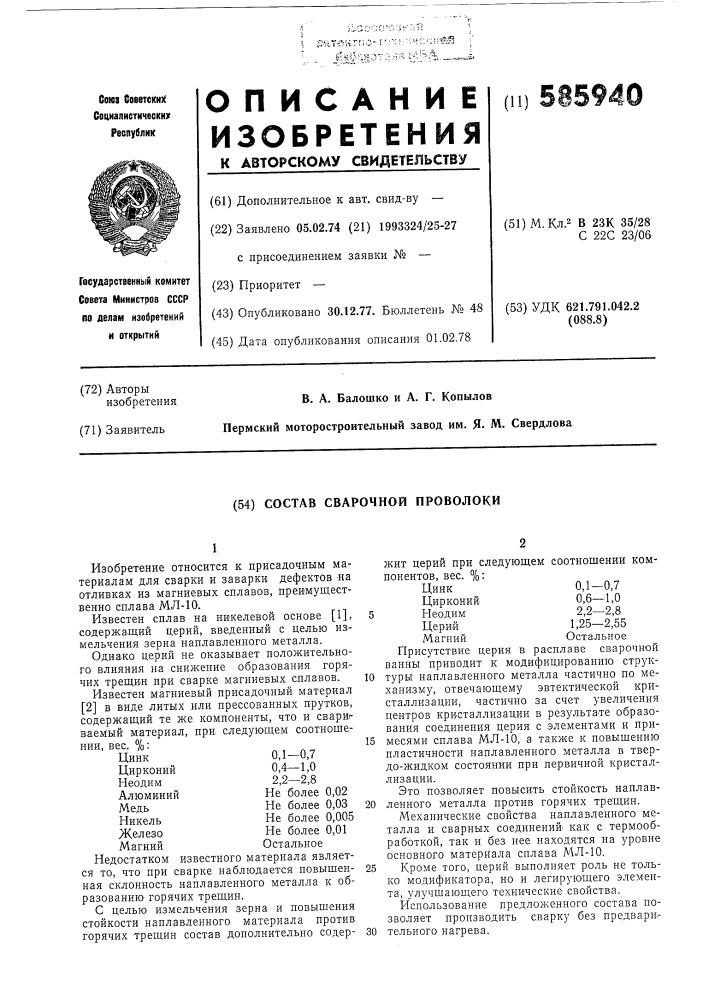 Состав сварочной проволоки (патент 585940)