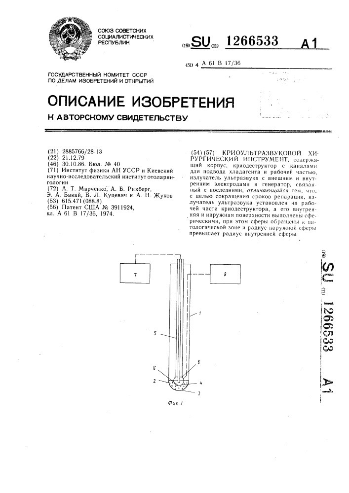 Криоультразвуковой хирургический инструмент (патент 1266533)