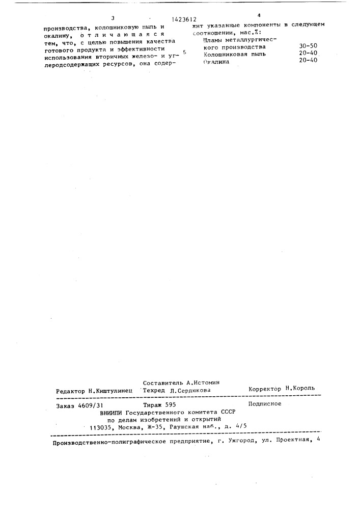 Шихта для производства углеродсодержащих железорудных брикетов (патент 1423612)