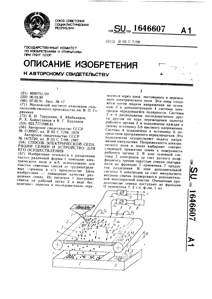 Способ электрической сепарации семян и устройство для его осуществления (патент 1646607)