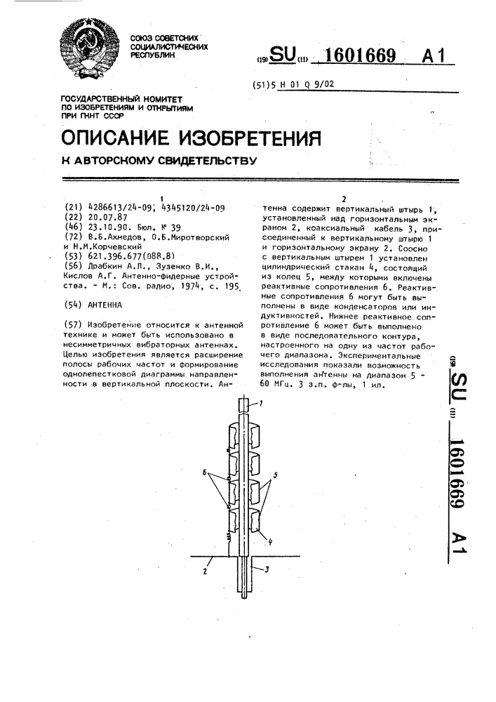 Антенна (патент 1601669)