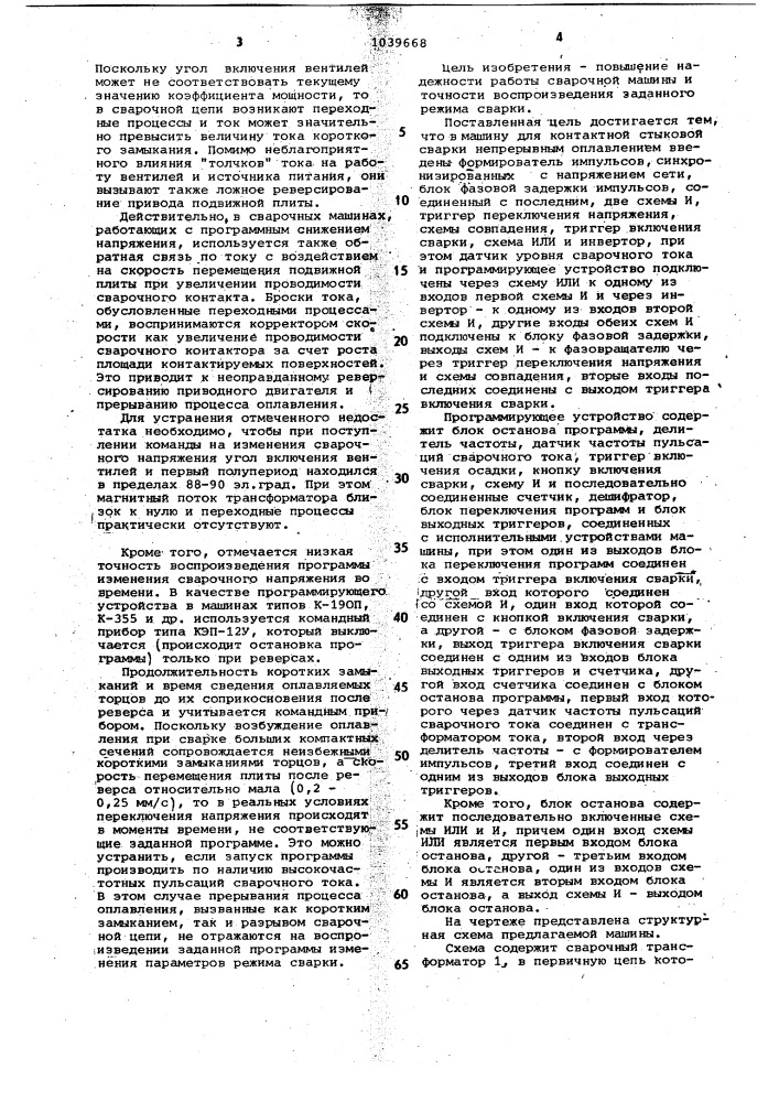 Машина для контактной стыковой сварки непрерывным оплавлением (патент 1039668)