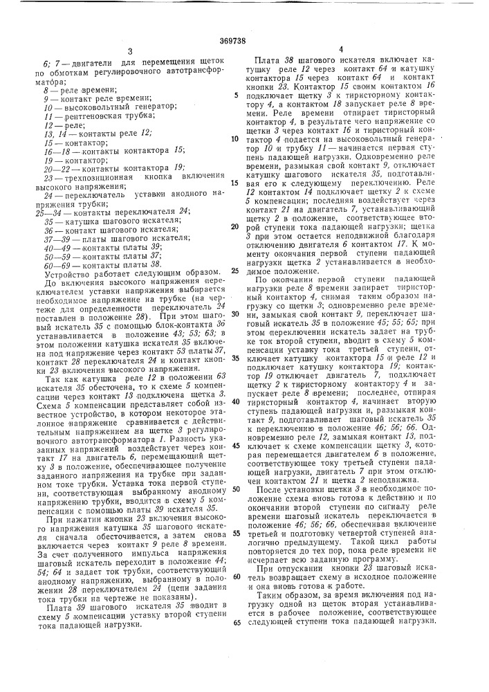 Устройство для задания анодного напряжения рентгеновской трубки (патент 369738)
