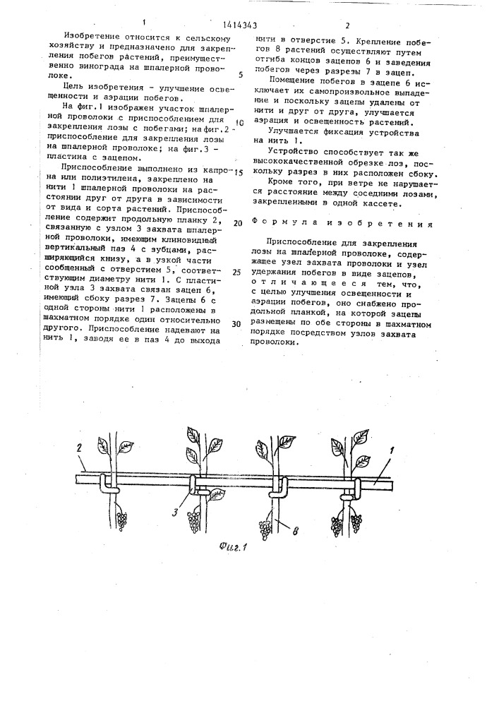 Приспособление для закрепления лозы на шпалерной проволоке (патент 1414343)