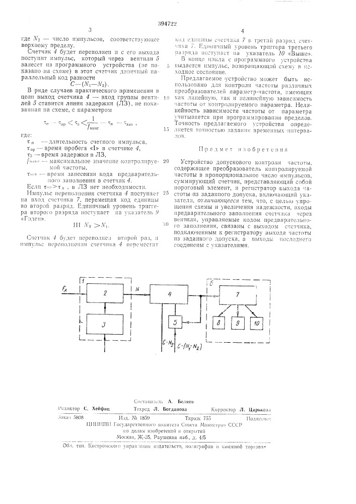 Устройство допускового контроля частоты (патент 394722)