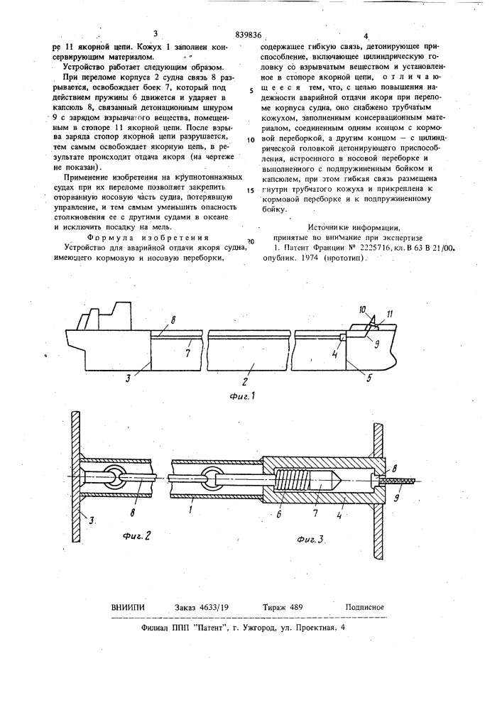 Устройство для аварийнойотдачи якоря судна (патент 839836)