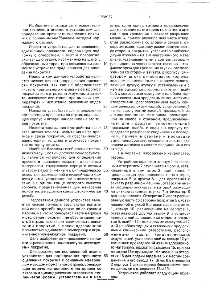 Устройство для определения прочности сцепления покрытия с основным материалом методом нормального отрыва (патент 1758524)