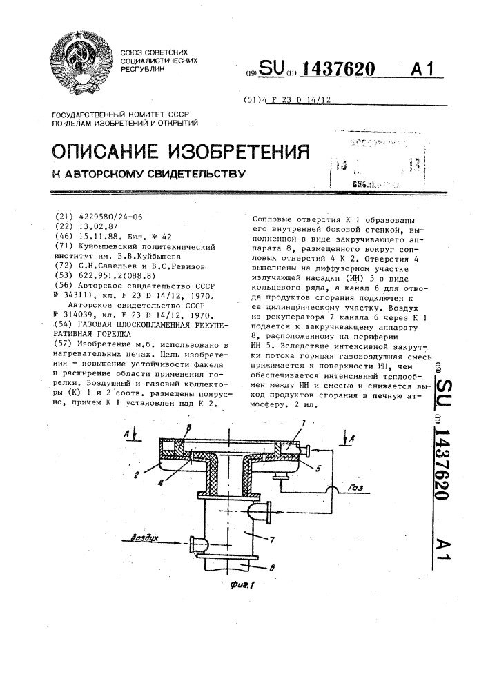 Газовая плоскопламенная рекуперативная горелка (патент 1437620)