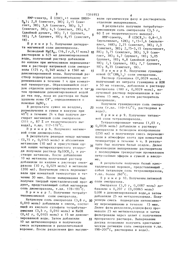 Способ получения солей омепразола (патент 1314953)