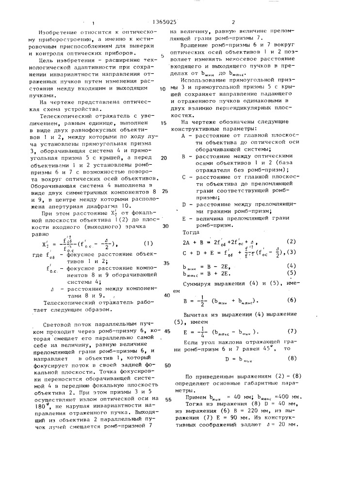 Телескопический отражатель (патент 1365025)