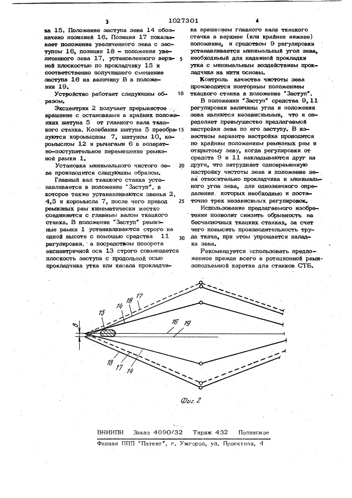 Зевообразующее устройство ткацкого станка (патент 1027301)