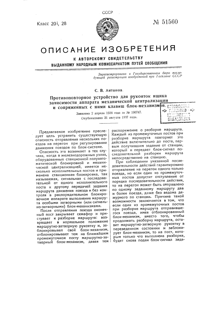 Противоповторное устройство для рукояток ящика зависимости аппарата механической централизации и сопряженных сними клавиш блок-механизмов (патент 51560)