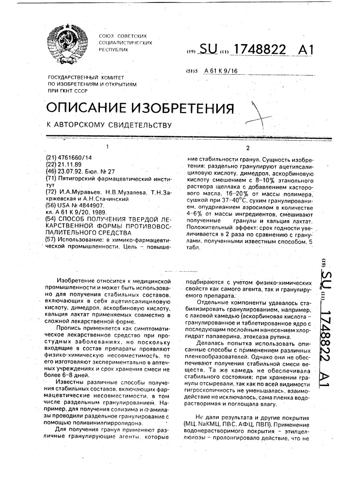 Способ получения твердой лекарственной формы противовоспалительного средства (патент 1748822)