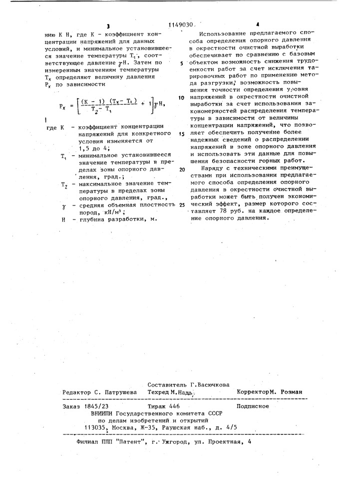 Способ определения опорного давления в окрестности очистной выработки (патент 1149030)