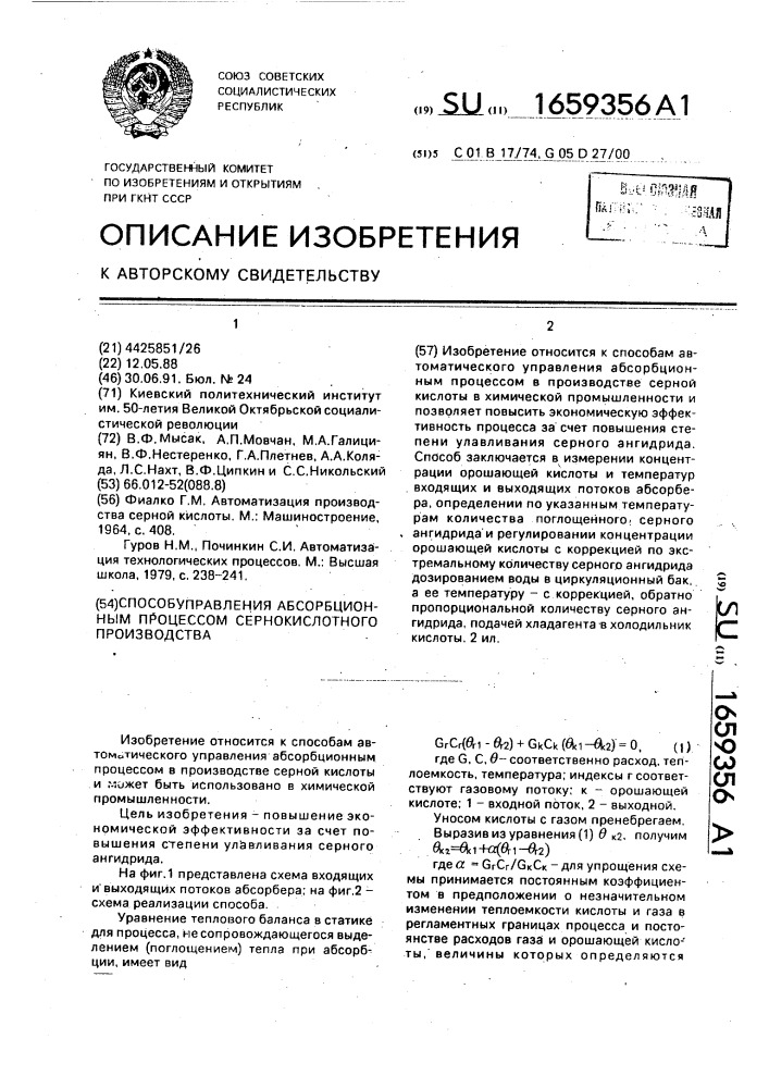 Способ управления абсорбционным процессом сернокислотного производства (патент 1659356)