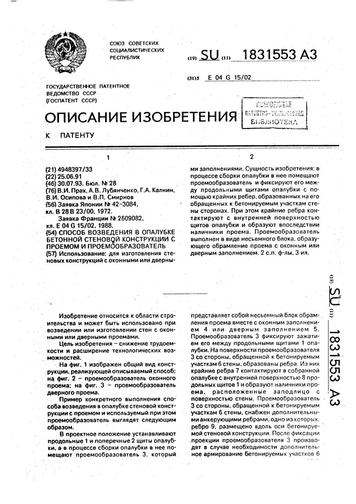 Способ возведения в опалубке бетонной стеновой конструкции с проемом и проемообразователь (патент 1831553)