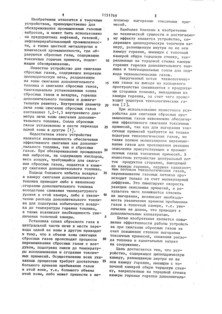 Устройство для сжигания сбросных газов (патент 1151769)