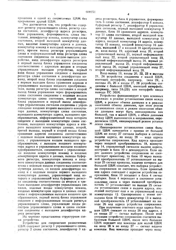 Устройство для сопряжения цифровых вычислительных машин (патент 608151)