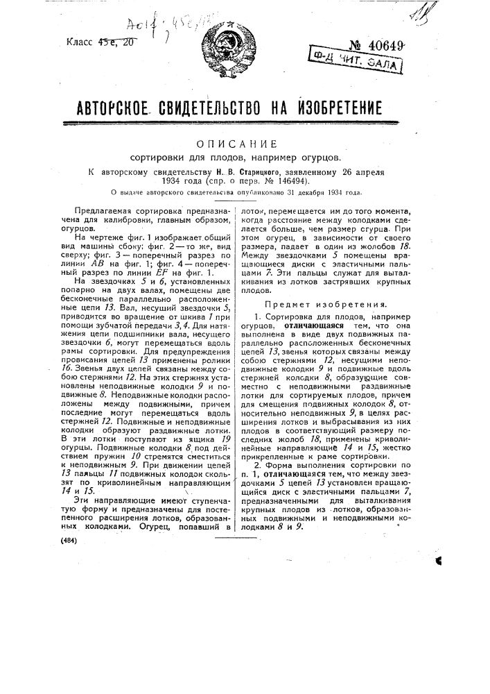 Сортировка для плодов, например, огурцов (патент 40649)