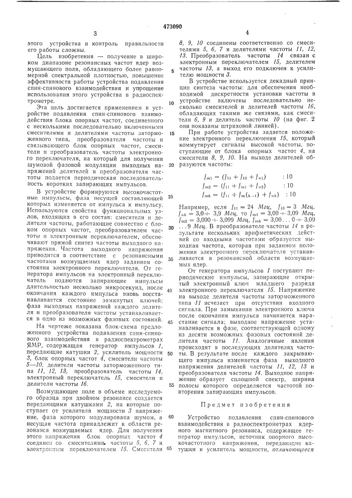 Устройство подавления спин-спинового взаимодействия в радиоспектрометрах ядерного магнитного резонанса (патент 473090)