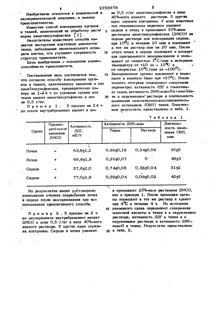 Способ консервации органов и тканей (патент 1056978)