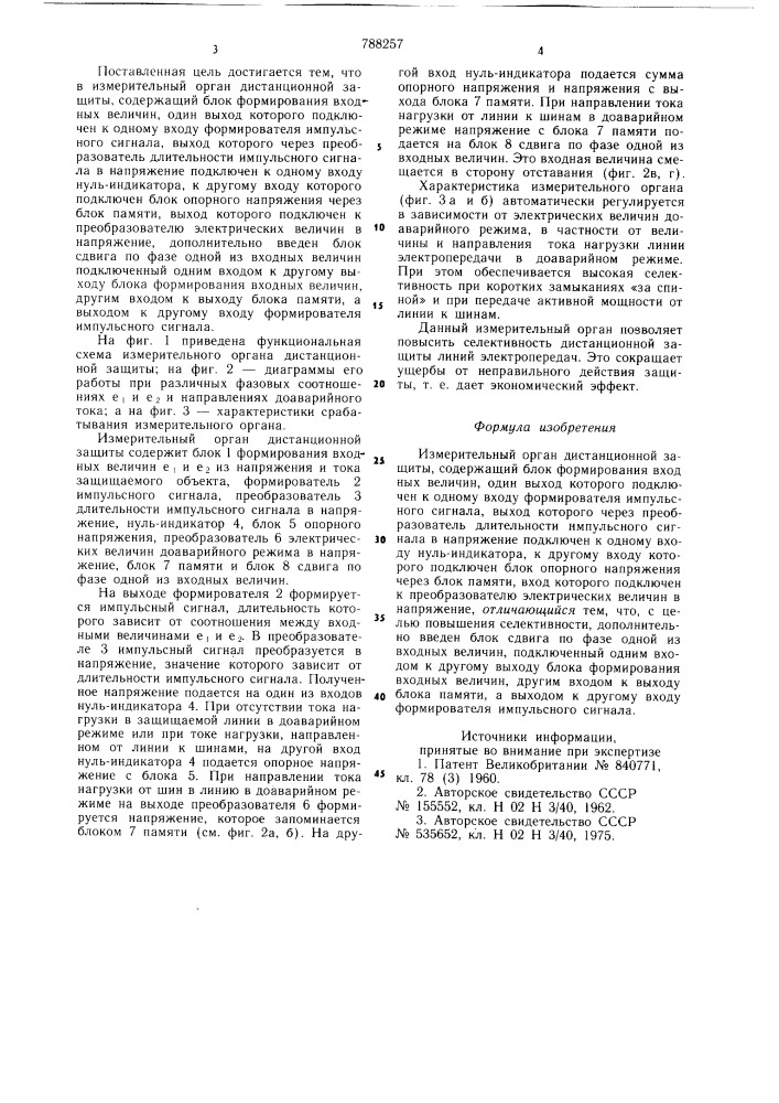 Измерительный орган дистанционной защиты (патент 788257)