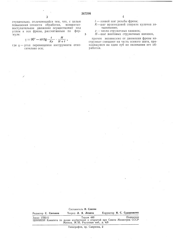 Ехййческая библиотека (патент 267298)