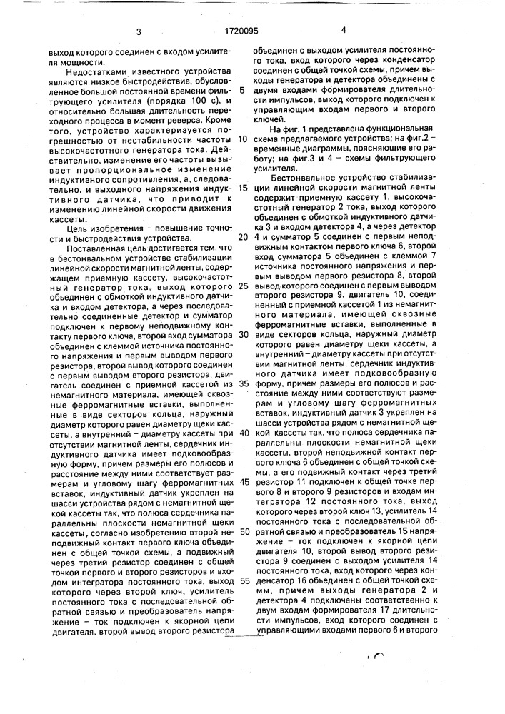 Бестонвальное устройство стабилизации линейной скорости магнитной ленты (патент 1720095)