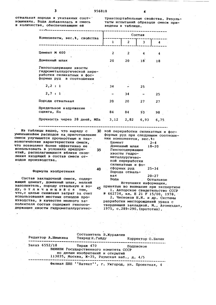 Состав закладочной смеси (патент 956818)