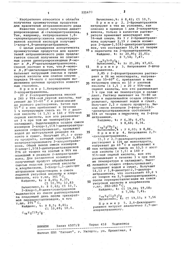 Способ получения динитропроизводных @ -монои @ , @ - дигалоидантрахинонов, содержащих галоиды в разных ядрах молекулы антрахинона (патент 221677)