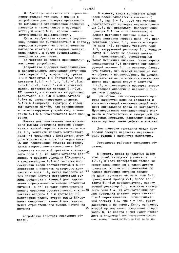 Устройство для контроля электрических цепей кабелей и жгутов (патент 1397854)