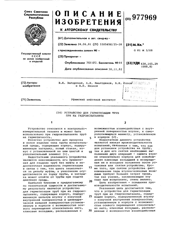 Устройство для герметизации труб при их гидроиспытаниях (патент 977969)