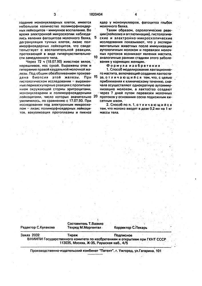 Способ моделирования лактационного мастита (патент 1820404)