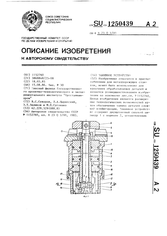 Зажимное устройство (патент 1250439)