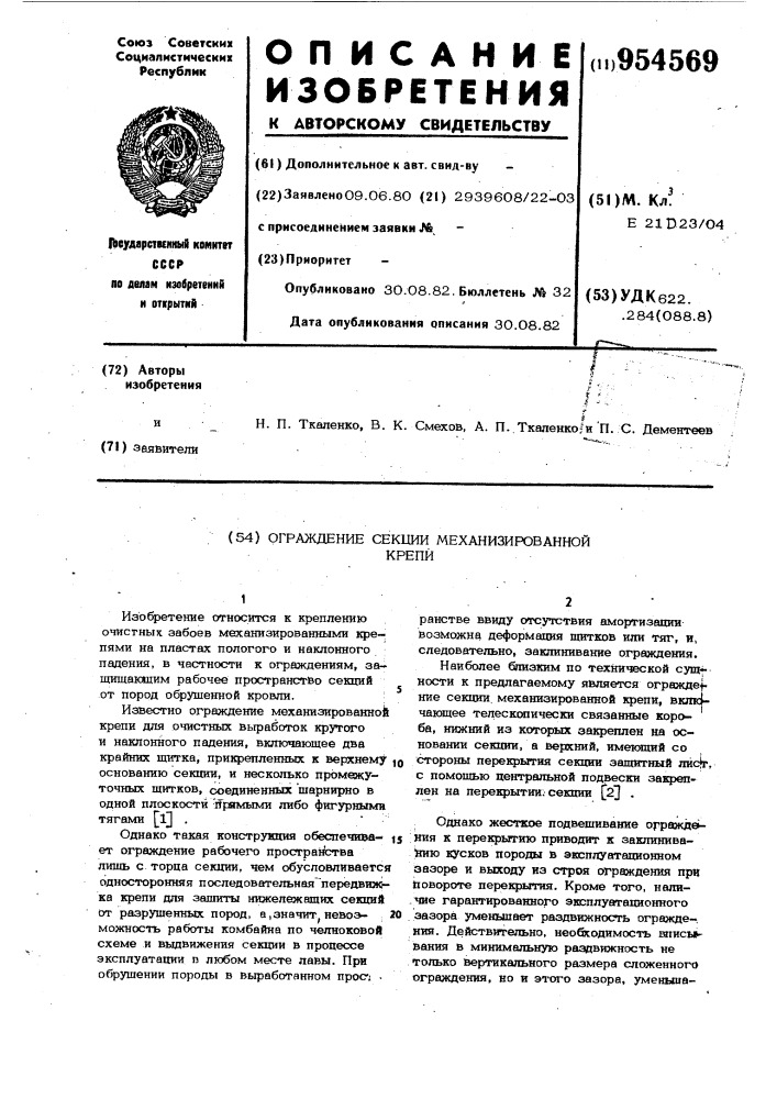 Ограждение секции механизированной крепи (патент 954569)
