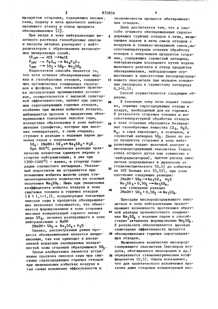 Способ огневого обезвреживания серусодержащих горючих отходов в печах (патент 870859)