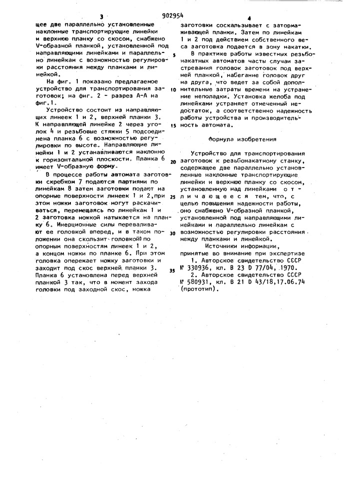 Устройство для транспортирования заготовок к резьбонакатному станку (патент 902954)