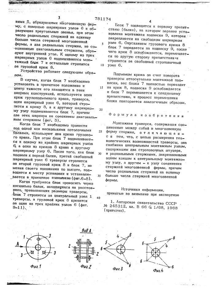 Монтажная траверса (патент 781174)