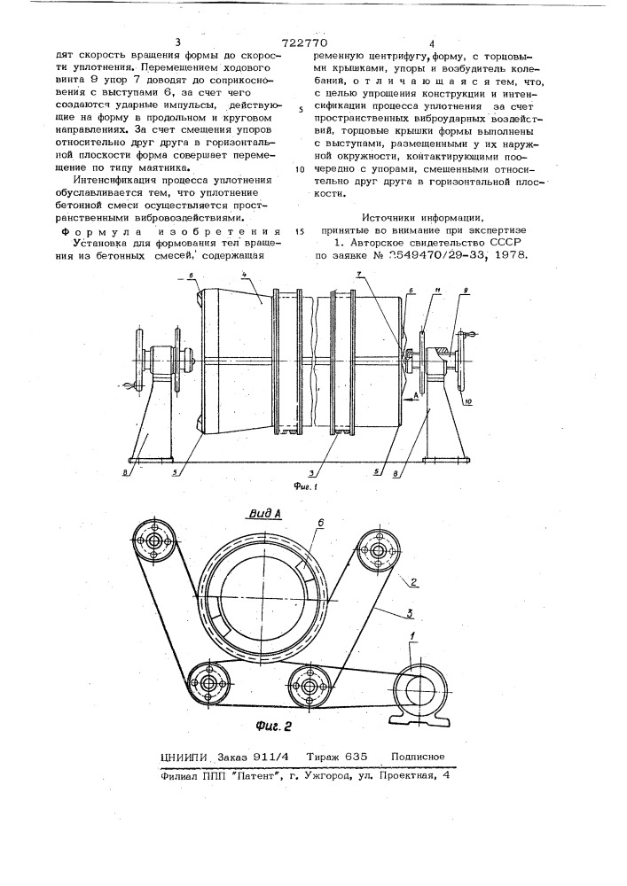 Установка для формования тел вращения из бетонных смесей (патент 722770)