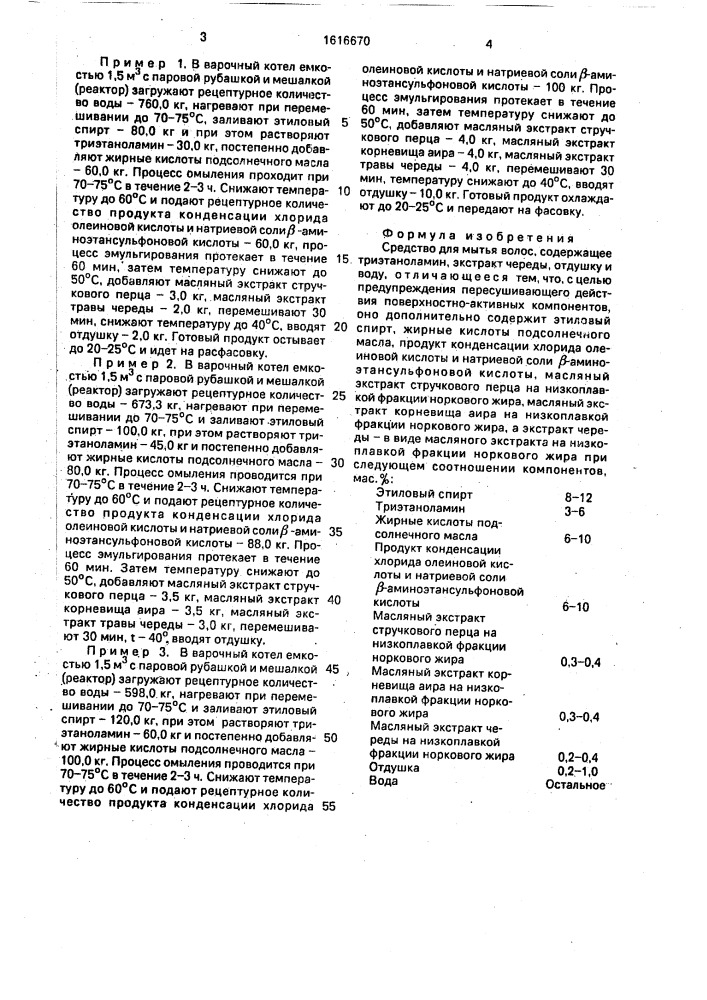 Средство для мытья волос (патент 1616670)