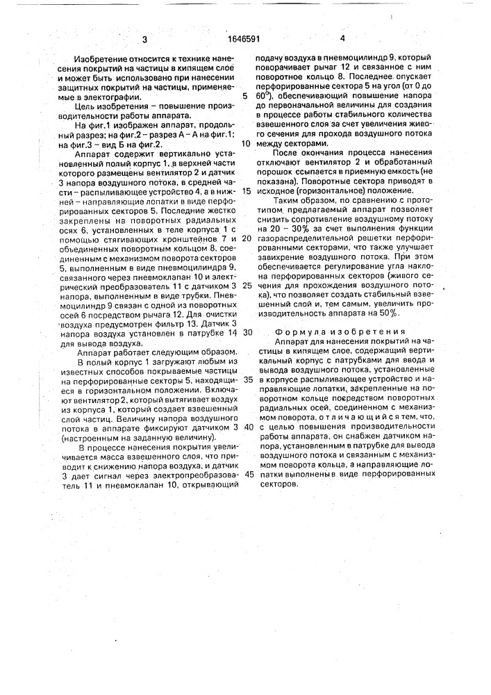 Аппарат для нанесения покрытий на частицы в кипящем слое (патент 1646591)