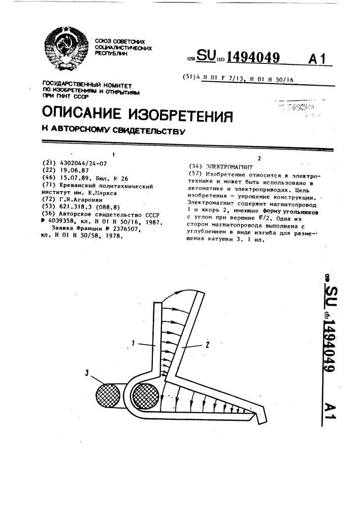 Электромагнит (патент 1494049)