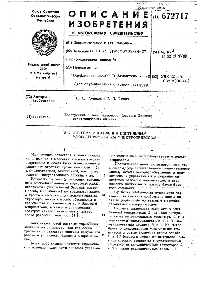 Система управления вентильным многодвигательным электроприводом (патент 672717)