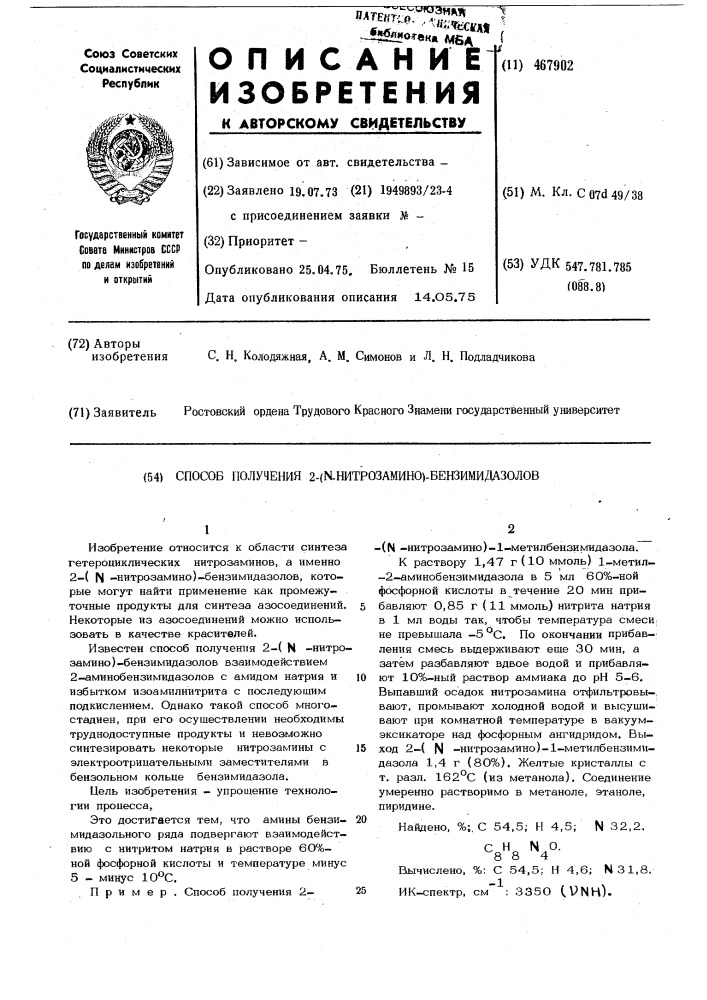 Способ получения 2-( -нитрозамино)-бензимидазолов (патент 467902)