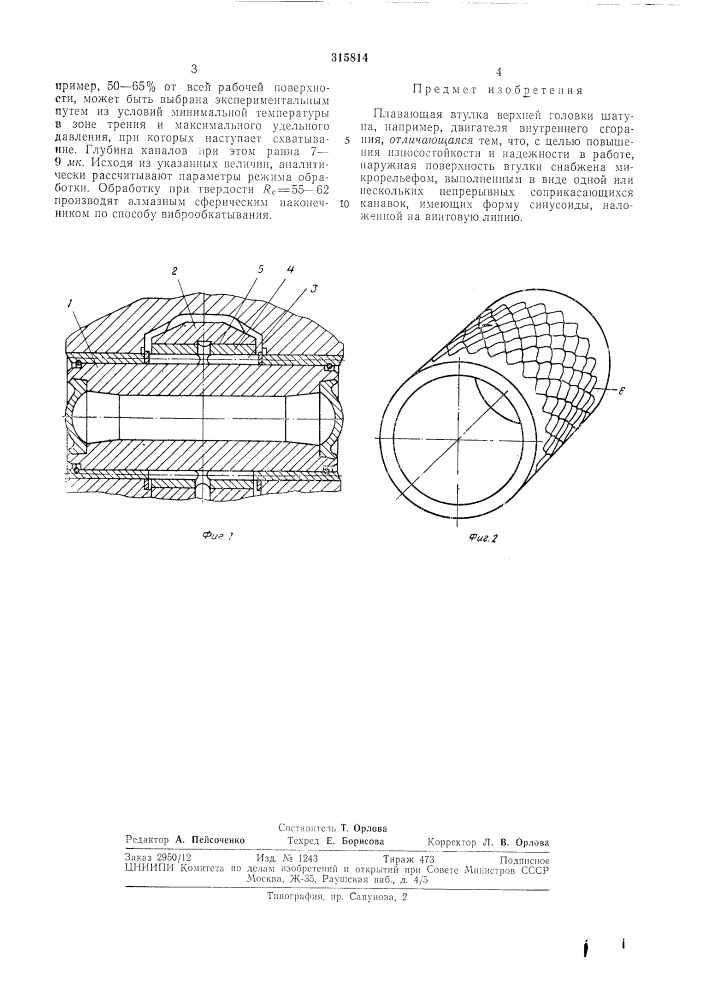 Плавающая втулка верхней головки шатуна (патент 315814)