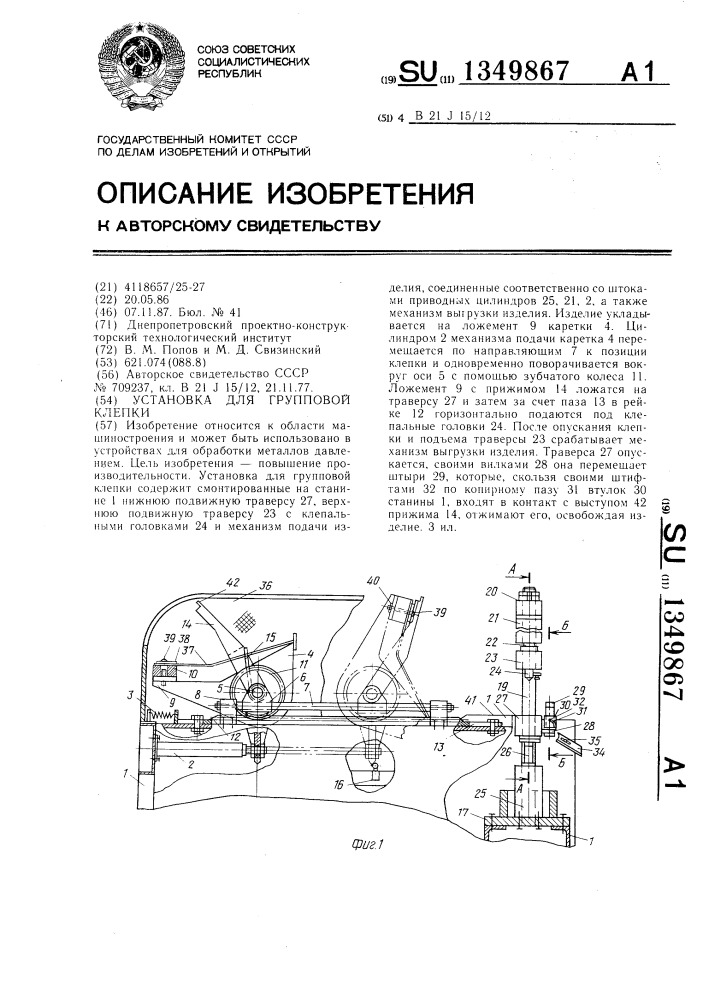 Установка для групповой клепки (патент 1349867)