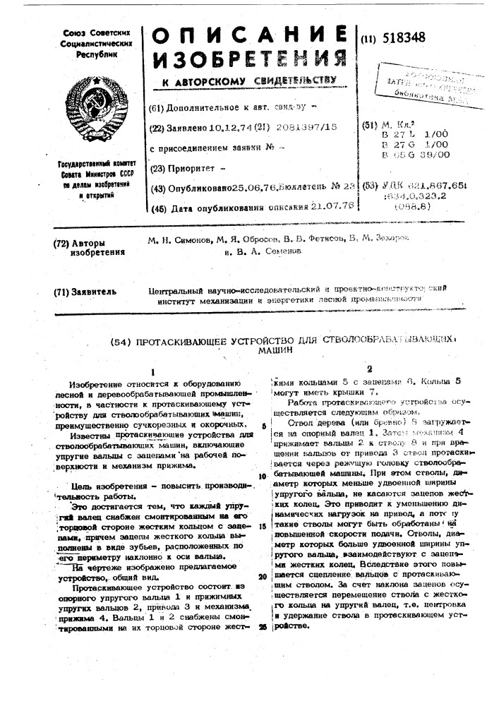 Протаскивающее устройство для стволообрабатывающих машин (патент 518348)