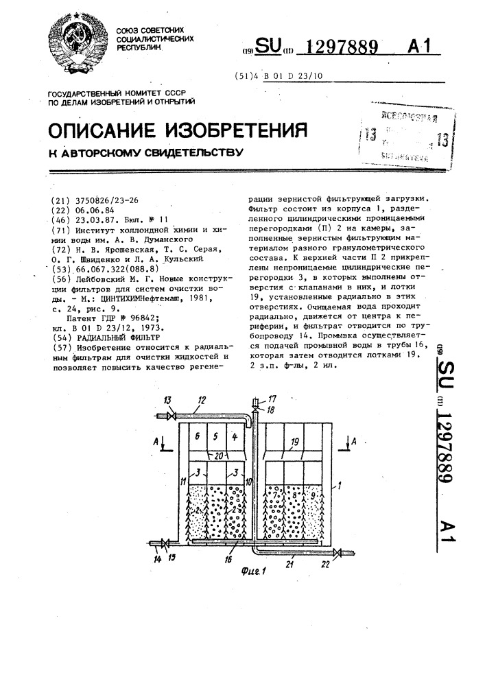 Радиальный фильтр (патент 1297889)