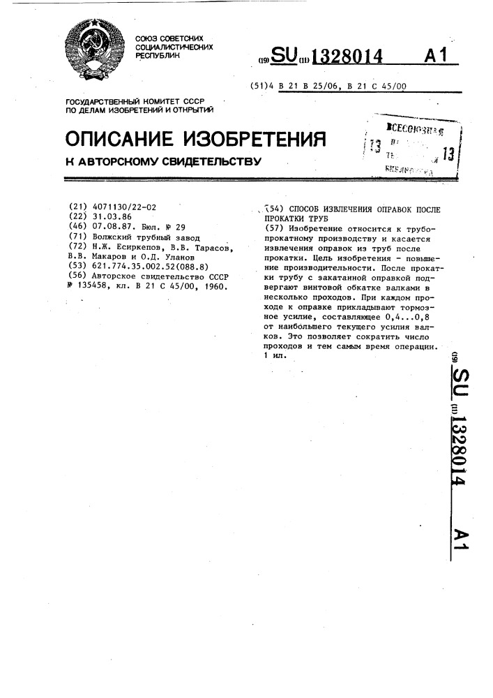 Способ извлечения оправок после прокатки труб (патент 1328014)